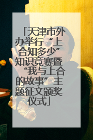 天津市外办举行“上合知多少”知识竞赛暨“我与上合的故事”主题征文颁奖仪式