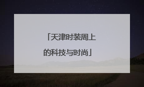 天津时装周上的科技与时尚