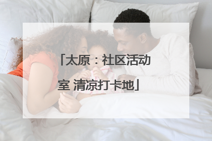 太原：社区活动室 清凉打卡地