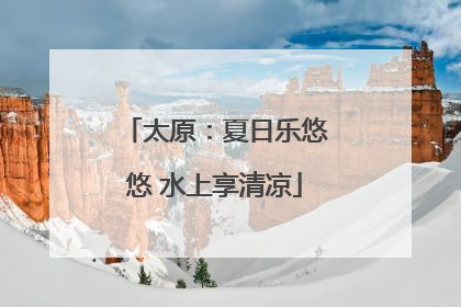 太原：夏日乐悠悠 水上享清凉
