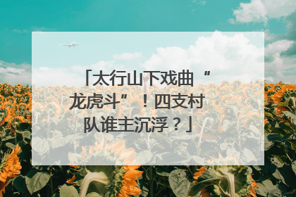 太行山下戏曲“龙虎斗”！四支村队谁主沉浮？