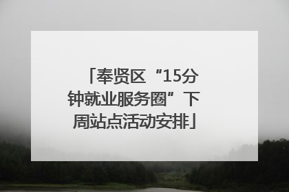奉贤区“15分钟就业服务圈”下周站点活动安排
