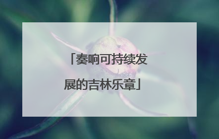 奏响可持续发展的吉林乐章