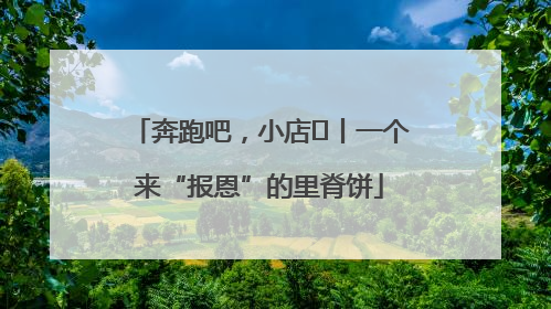 奔跑吧，小店㉝丨一个来“报恩”的里脊饼