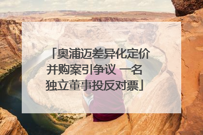 奥浦迈差异化定价并购案引争议 一名独立董事投反对票