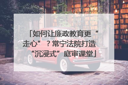 如何让廉政教育更“走心”？常宁法院打造“沉浸式”庭审课堂