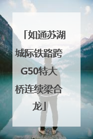 如通苏湖城际铁路跨G50特大桥连续梁合龙