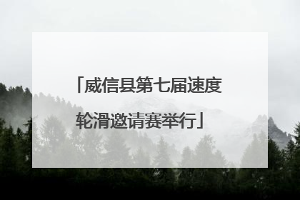 威信县第七届速度轮滑邀请赛举行