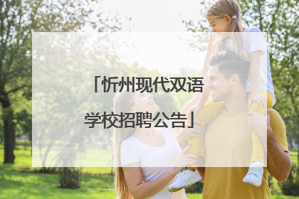 忻州现代双语学校招聘公告