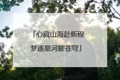 心藏山海赴新程 梦逐星河耀苍穹