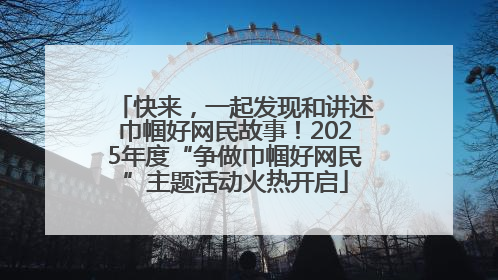 快来，一起发现和讲述巾帼好网民故事！2025年度“争做巾帼好网民”主题活动火热开启