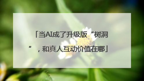 当AI成了升级版“树洞”，和真人互动价值在哪
