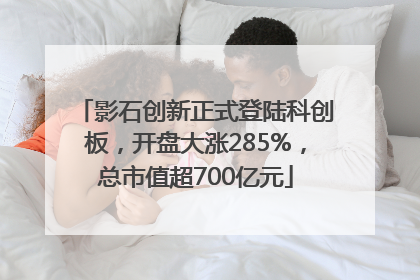 影石创新正式登陆科创板，开盘大涨285%，总市值超700亿元
