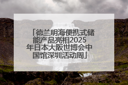 德兰明海便携式储能产品亮相2025年日本大阪世博会中国馆深圳活动周