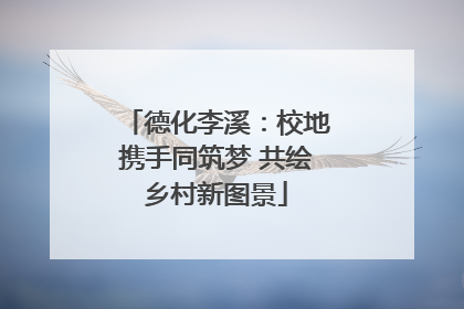 德化李溪：校地携手同筑梦 共绘乡村新图景