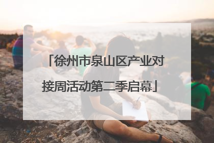 徐州市泉山区产业对接周活动第二季启幕