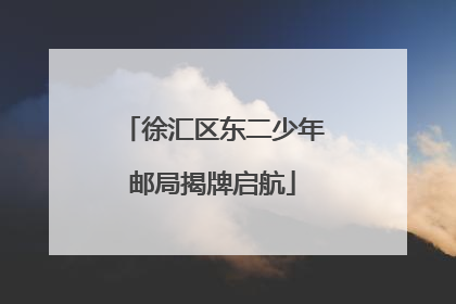 徐汇区东二少年邮局揭牌启航