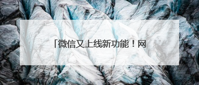 微信又上线新功能！网友：非常实用，赶紧改