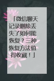 微信聊天记录删除丢失了如何能恢复？三种恢复方法值得收藏！