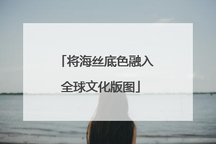 将海丝底色融入全球文化版图
