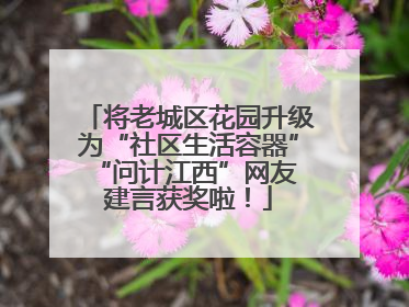 将老城区花园升级为“社区生活容器” “问计江西”网友建言获奖啦！