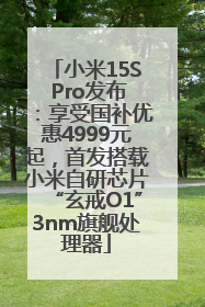 小米15S Pro发布：享受国补优惠4999元起，首发搭载小米自研芯片“玄戒O1”3nm旗舰处理器