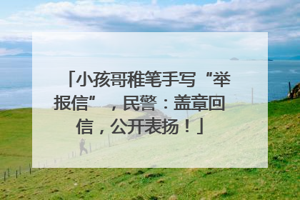 小孩哥稚笔手写“举报信”，民警：盖章回信，公开表扬！