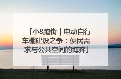 小8跑街｜电动自行车棚建设之争：便民需求与公共空间的博弈