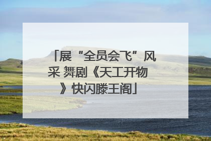 展“全员会飞”风采 舞剧《天工开物》快闪滕王阁