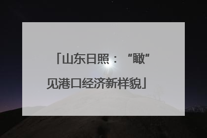 山东日照：“瞰”见港口经济新样貌