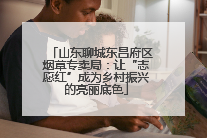 山东聊城东昌府区烟草专卖局：让“志愿红”成为乡村振兴的亮丽底色