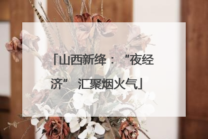 山西新绛：“夜经济” 汇聚烟火气