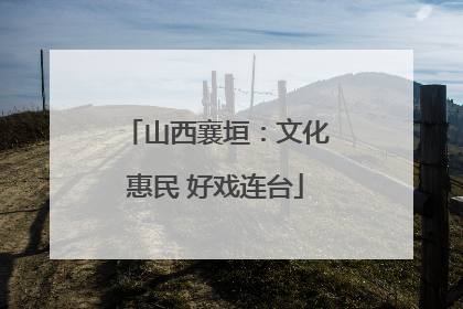 山西襄垣：文化惠民 好戏连台
