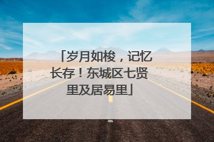 岁月如梭，记忆长存！东城区七贤里及居易里