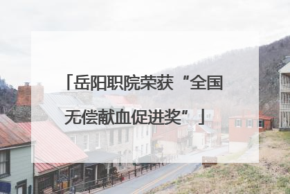岳阳职院荣获“全国无偿献血促进奖”