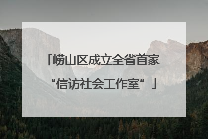 崂山区成立全省首家“信访社会工作室”