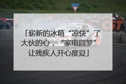 崭新的冰箱“凉快”了大伙的心，“家电圆梦”让残疾人开心度夏