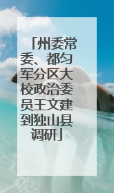 州委常委、都匀军分区大校政治委员王文建到独山县调研