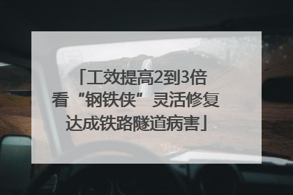 工效提高2到3倍 看“钢铁侠”灵活修复达成铁路隧道病害