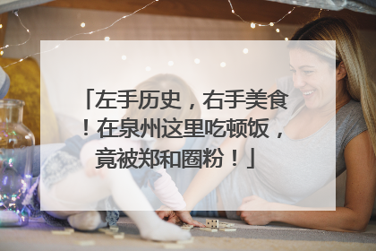 左手历史，右手美食！在泉州这里吃顿饭，竟被郑和圈粉！