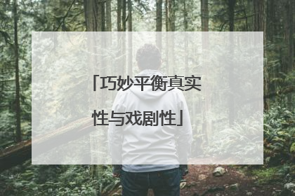 巧妙平衡真实性与戏剧性