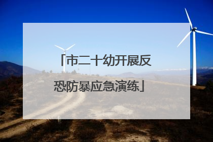 市二十幼开展反恐防暴应急演练