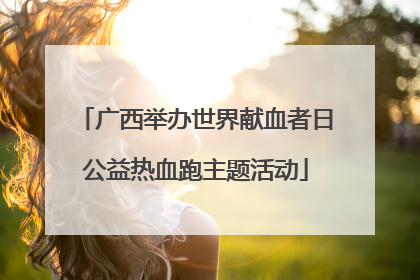 广西举办世界献血者日公益热血跑主题活动