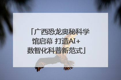 广西恐龙奥秘科学馆启幕 打造AI+数智化科普新范式