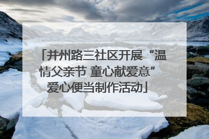 并州路三社区开展“温情父亲节 童心献爱意”爱心便当制作活动