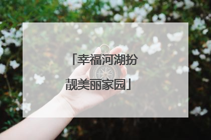幸福河湖扮靓美丽家园