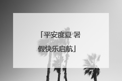 平安度夏 暑假快乐启航