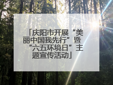 庆阳市开展“美丽中国我先行”暨“六五环境日”主题宣传活动