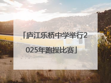 庐江乐桥中学举行2025年跑操比赛