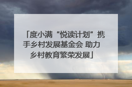 度小满“悦读计划”携手乡村发展基金会 助力乡村教育繁荣发展